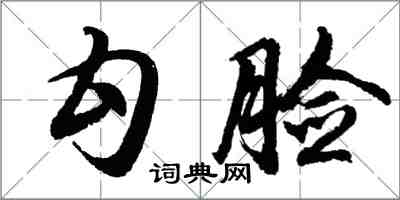 胡問遂勾臉行書怎么寫
