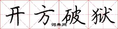 荊霄鵬開方破獄楷書怎么寫