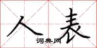 荊霄鵬人表楷書怎么寫