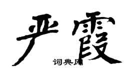 翁闓運嚴霞楷書個性簽名怎么寫