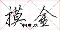 田英章摸金行書怎么寫