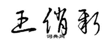 曾慶福王俏新草書個性簽名怎么寫