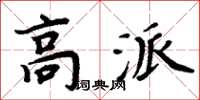 周炳元高派楷書怎么寫