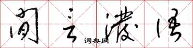 梁錦英閒言潑語草書怎么寫
