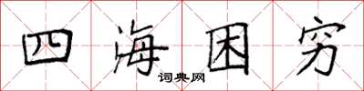 袁強四海困窮楷書怎么寫