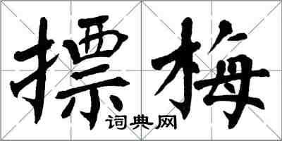 翁闓運摽梅楷書怎么寫