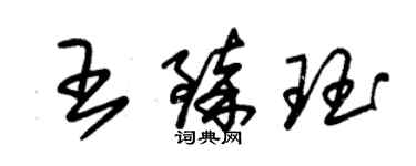 朱錫榮王臻珏草書個性簽名怎么寫