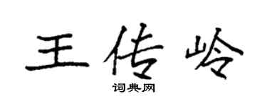 袁強王傳嶺楷書個性簽名怎么寫