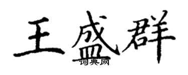丁謙王盛群楷書個性簽名怎么寫