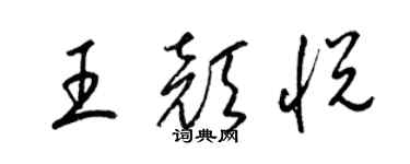 梁錦英王顏悅草書個性簽名怎么寫