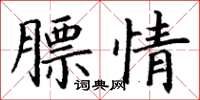 丁謙膘情楷書怎么寫