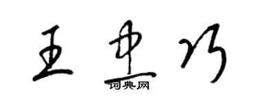 梁錦英王忠巧草書個性簽名怎么寫