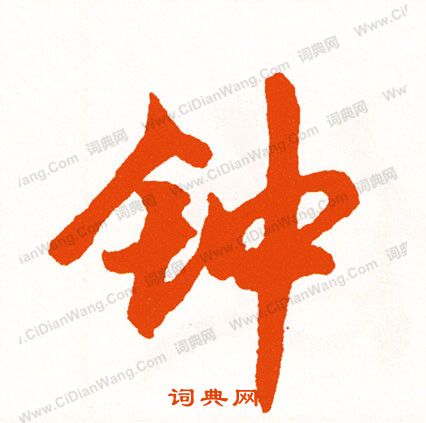 繪楷書書法_繪字書法_楷書字典