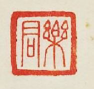 “樂君”篆刻印章