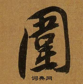 決篆書書法_決字書法_篆書字典