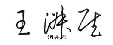 駱恆光王淑慰草書個性簽名怎么寫