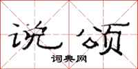 范連陞說頌隸書怎么寫