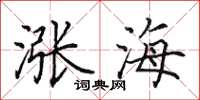 田英章漲海楷書怎么寫