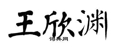 翁闓運王欣淵楷書個性簽名怎么寫