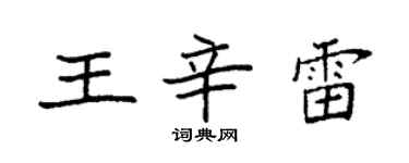 袁強王辛雷楷書個性簽名怎么寫