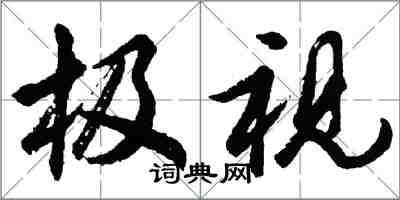 胡問遂極視行書怎么寫