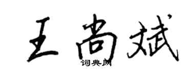 王正良王尚斌行書個性簽名怎么寫