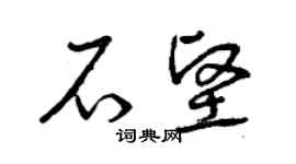 曾慶福石堅草書個性簽名怎么寫