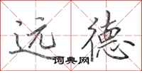 田英章遠德行書怎么寫