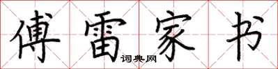 荊霄鵬傅雷家書楷書怎么寫