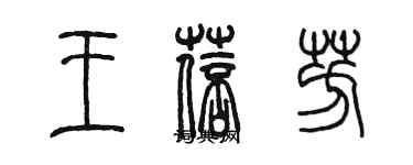 陳墨王蓓芳篆書個性簽名怎么寫