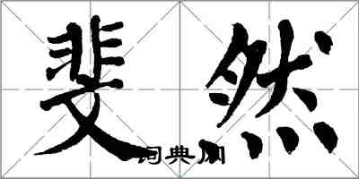 翁闓運斐然楷書怎么寫