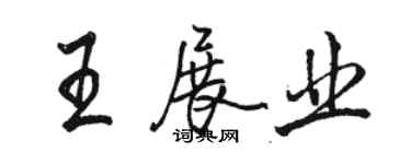 駱恆光王展業行書個性簽名怎么寫