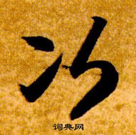 真草千字文中智永的寫法