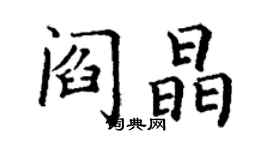 丁謙閻晶楷書個性簽名怎么寫