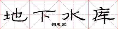 范連陞地下水庫隸書怎么寫