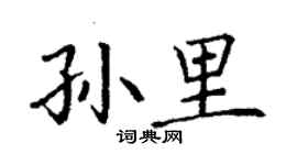 丁謙孫里楷書個性簽名怎么寫