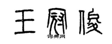 曾慶福王冠俊篆書個性簽名怎么寫
