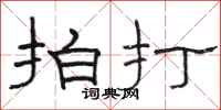 駱恆光拍打隸書怎么寫