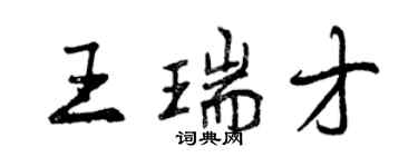 曾慶福王瑞才行書個性簽名怎么寫