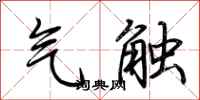 荊霄鵬氣觸行書怎么寫