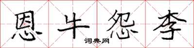 袁強恩牛怨李楷書怎么寫