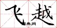 丁謙飛越楷書怎么寫