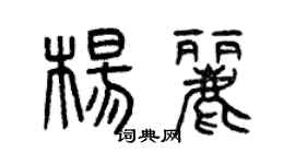 曾慶福楊麗篆書個性簽名怎么寫
