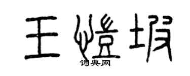 曾慶福王凱坡篆書個性簽名怎么寫