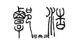 陳墨譚浩篆書個性簽名怎么寫