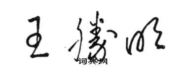 駱恆光王勝明草書個性簽名怎么寫