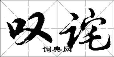 胡問遂嘆詫行書怎么寫