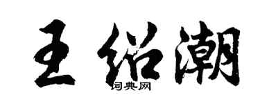 胡問遂王紹潮行書個性簽名怎么寫