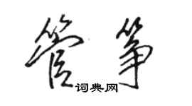 駱恆光管箏行書個性簽名怎么寫