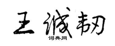 曾慶福王誠韌行書個性簽名怎么寫